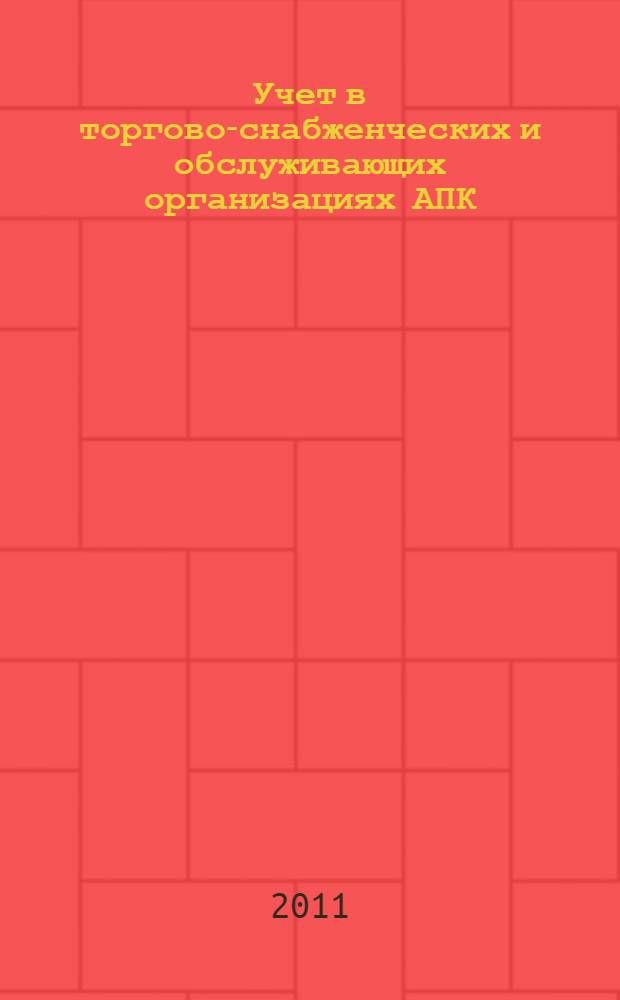 Учет в торгово-снабженческих и обслуживающих организациях АПК : курс лекций