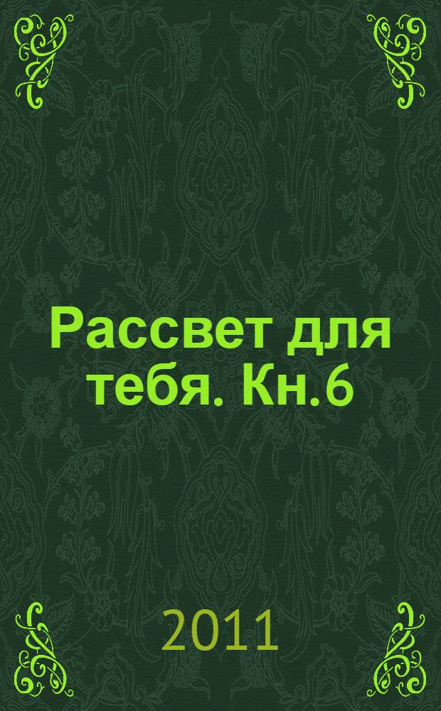 Рассвет для тебя. [Кн. 6]