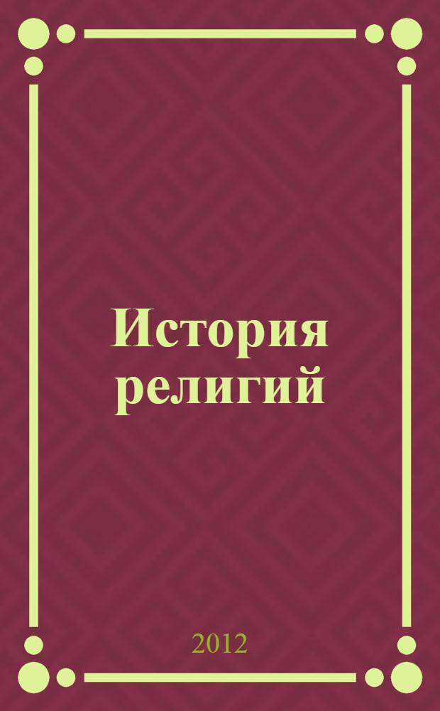 История религий : учебное пособие : для студентов учреждений среднего профессионального образования