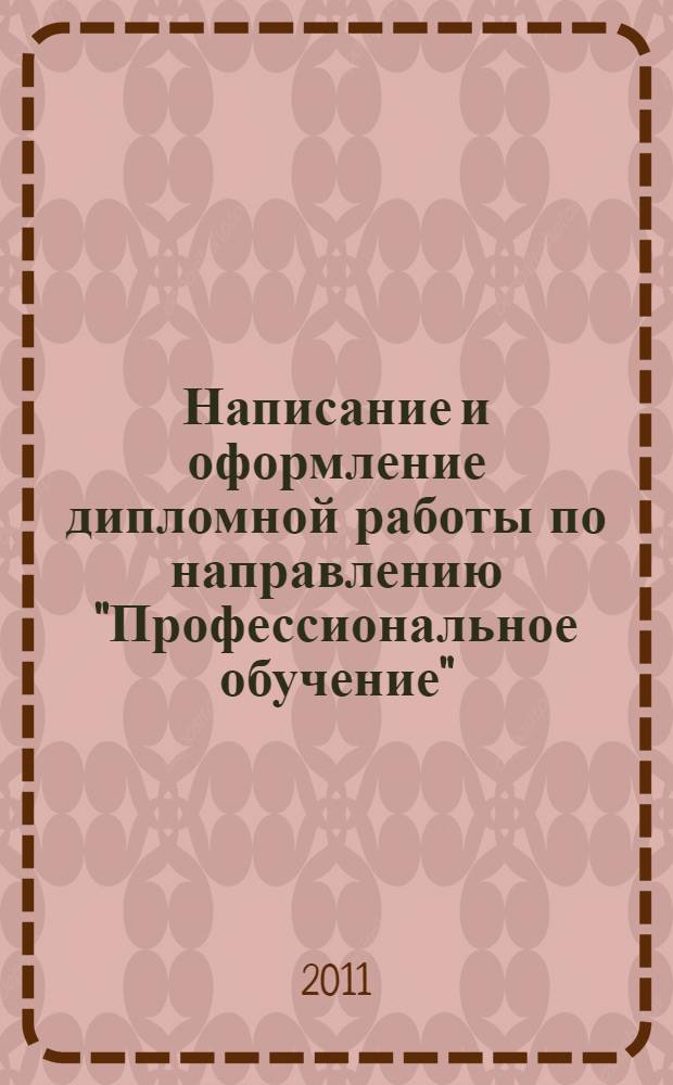Написание и оформление дипломной работы по направлению "Профессиональное обучение": методические указания