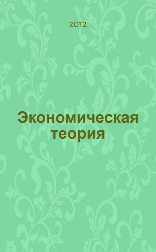 Экономическая теория : учебник : для студентов бакалавриата ВПО, обучающихся по направлениям подготовки "Экономика" и "Менеджмент"