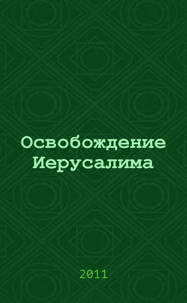 Освобождение Иерусалима : киносценарий