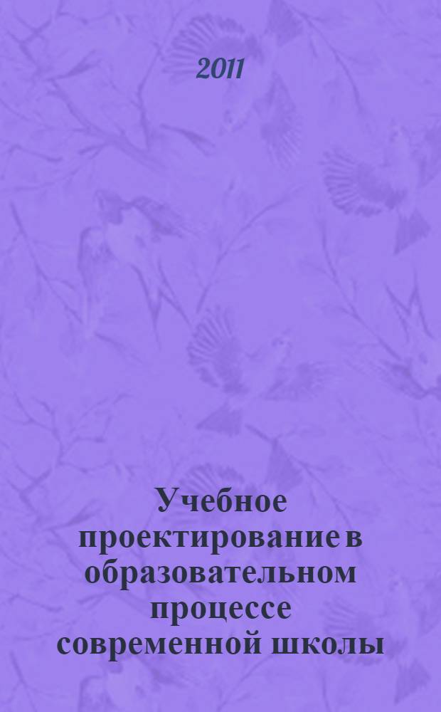 Учебное проектирование в образовательном процессе современной школы : монография