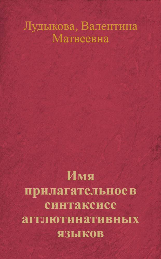 Имя прилагательное в синтаксисе агглютинативных языков: функционально-коммуникативный аспект : монография