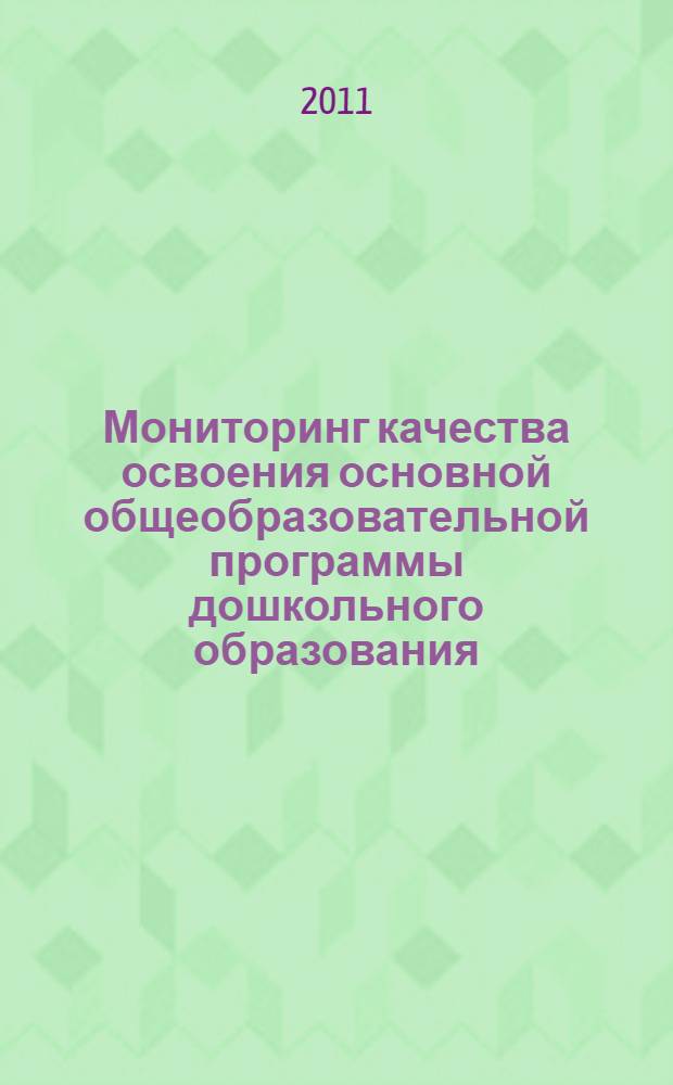 Мониторинг качества освоения основной общеобразовательной программы дошкольного образования. Подготовительная группа