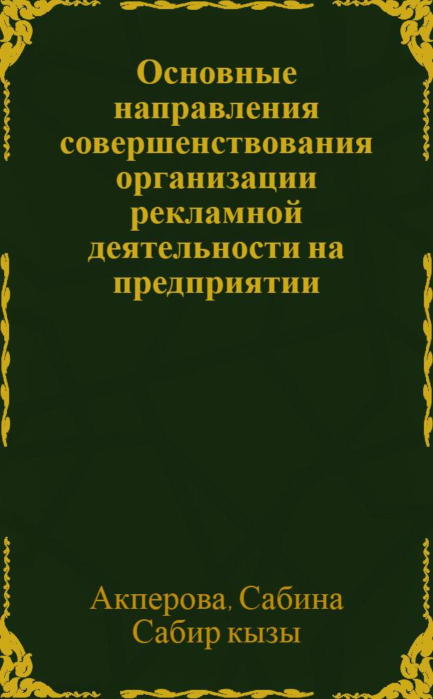 Основные направления совершенствования организации рекламной деятельности на предприятии (на примере электротехнических товаров) : автореферат диссертации на соискание ученой степени доктора философии по экономике д.э.н. : специальность 08.00.05