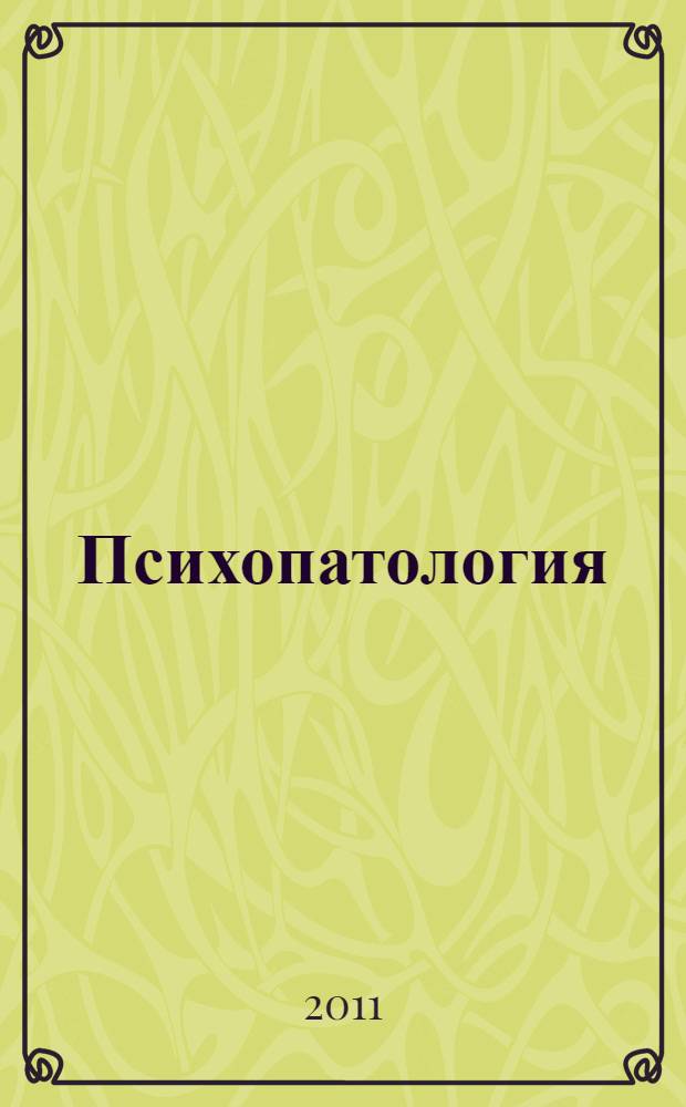 Психопатология : учебное пособие