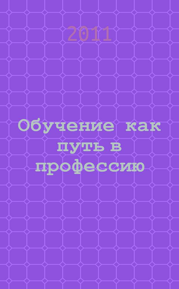 Обучение как путь в профессию : материалы (очно-заочной) межвузовской студенческой научно-практической конференции, Омск, 14 апреля - 16 мая 2011 г