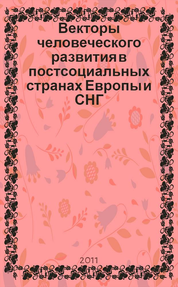 Векторы человеческого развития в постсоциальных странах Европы и СНГ: опыт количественной оценки. Ч. 2