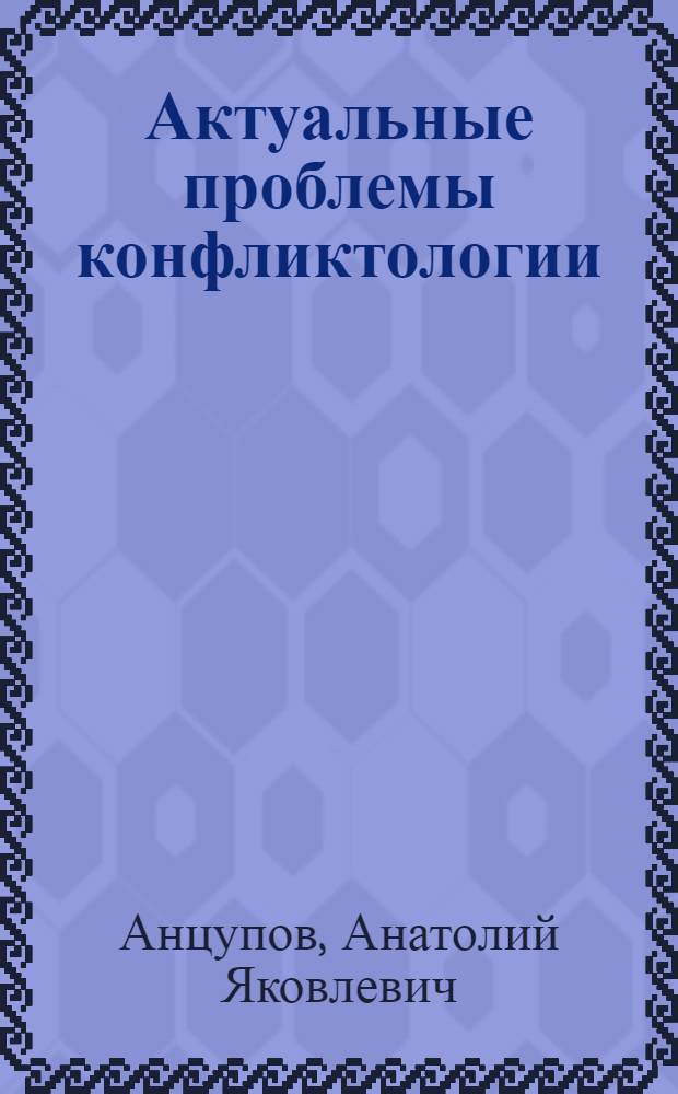 Актуальные проблемы конфликтологии