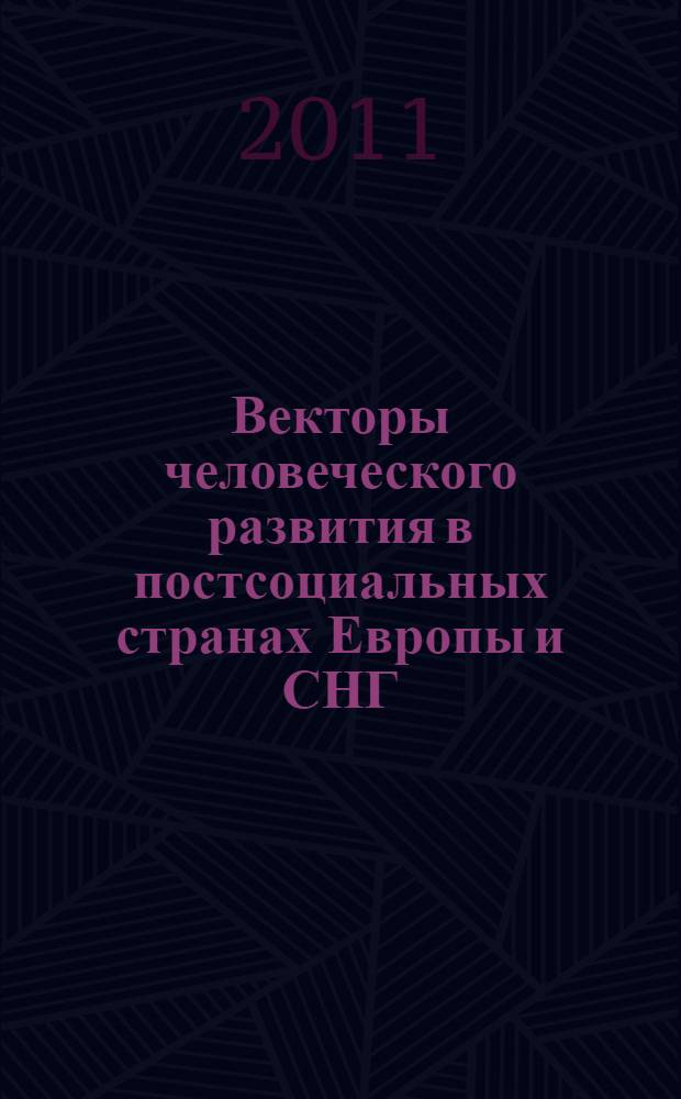 Векторы человеческого развития в постсоциальных странах Европы и СНГ: опыт количественной оценки. Ч. 1