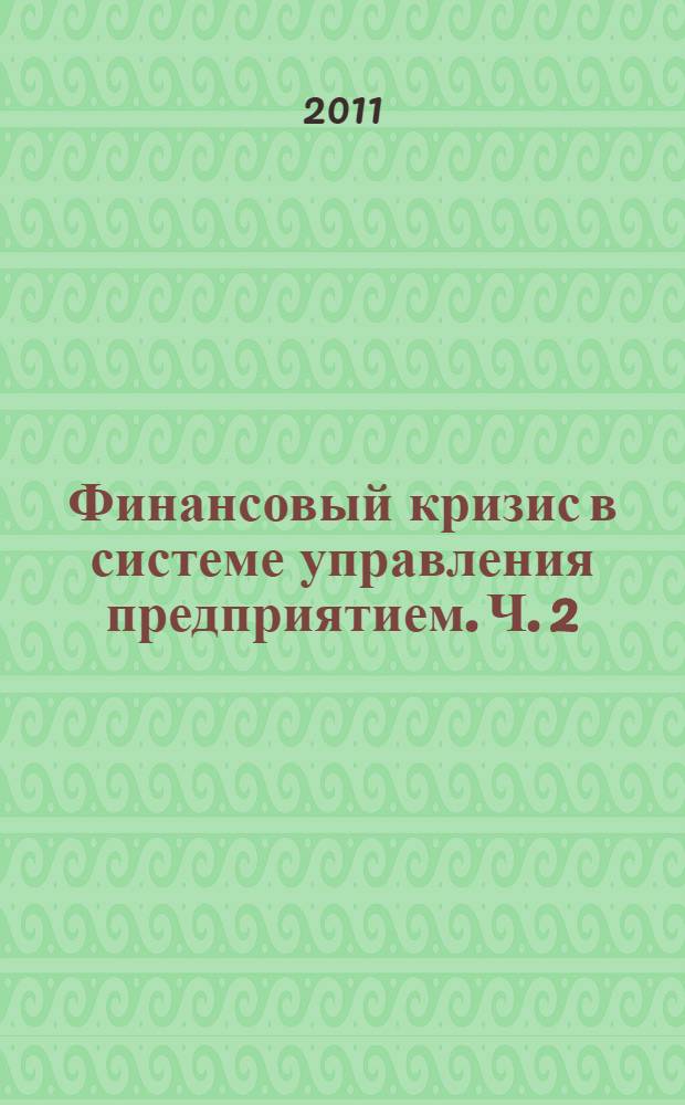 Финансовый кризис в системе управления предприятием. Ч. 2 : Методологический инструментарий оценки кризисного состояния предприятия