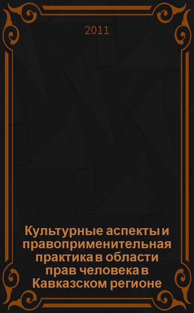 Культурные аспекты и правоприменительная практика в области прав человека в Кавказском регионе : сборник