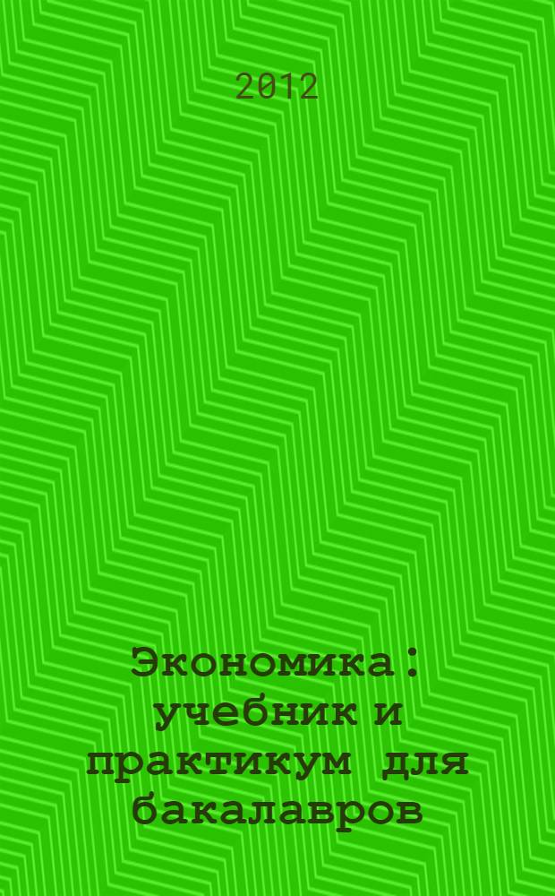 Экономика : учебник и практикум для бакалавров : для студентов высших учебных заведений по гуманитарным и техническим специальностям