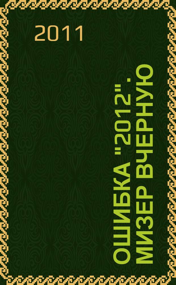 Ошибка "2012". Мизер вчерную : роман