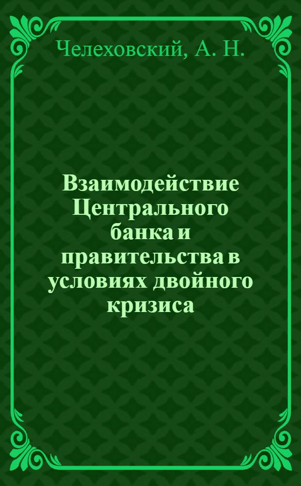 Взаимодействие Центрального банка и правительства в условиях двойного кризиса
