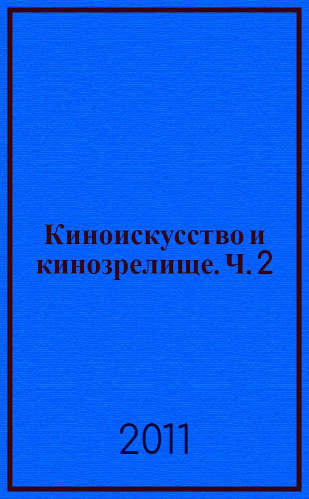 Киноискусство и кинозрелище. Ч. 2 : Зрелище как искусство