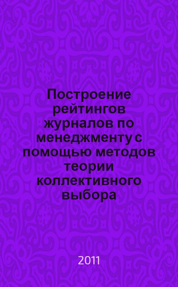 Построение рейтингов журналов по менеджменту с помощью методов теории коллективного выбора