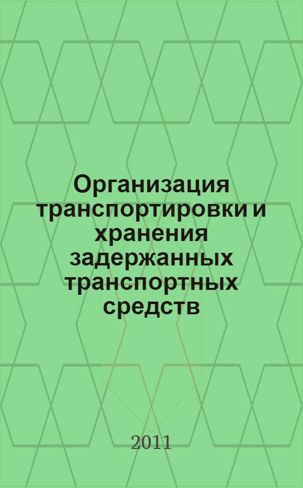 Организация транспортировки и хранения задержанных транспортных средств (на примере Республики Татарстан) : методическое пособие
