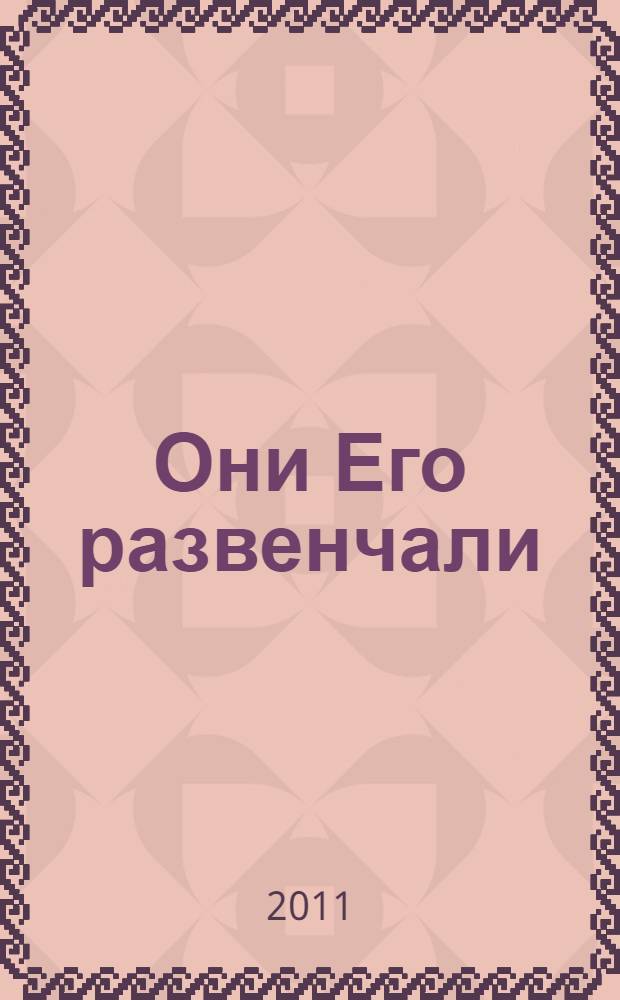 Они Его развенчали : от либерализма к отступничеству : трагедия Собора : аутентичный перевод, одобренный западными правообладателями