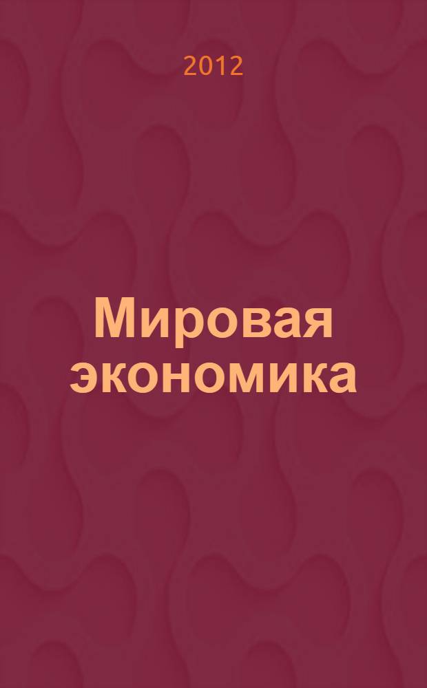 Мировая экономика : учебник для бакалавров : для студентов, обучающихся по специальностям 080105(060400) "Финансы и кредит", 080102(060600) "Мировая экономика", 080107(351200) "Налоги и налогообложение", 080109(060500) "Бухгалтерский учет, анализ и аудит"
