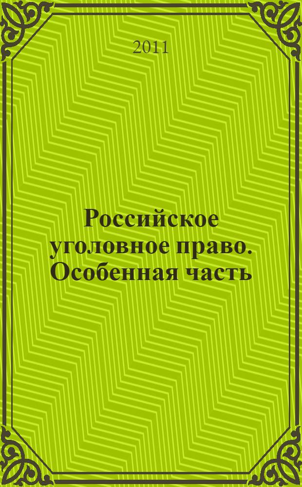 Российское уголовное право. Особенная часть : учебно-методическое пособие