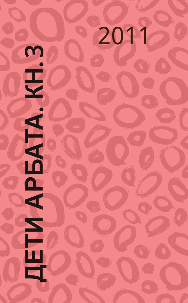 Дети Арбата. [Кн. 3] : Прах и пепел