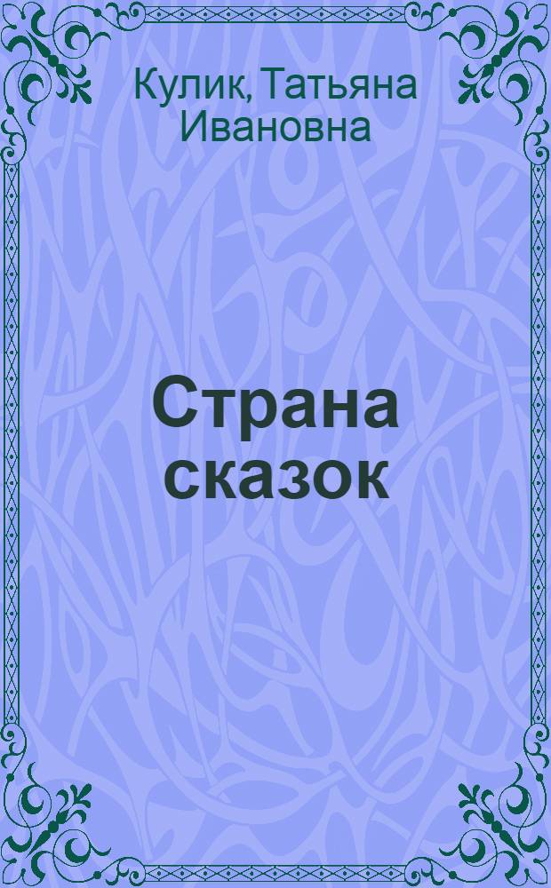 Страна сказок