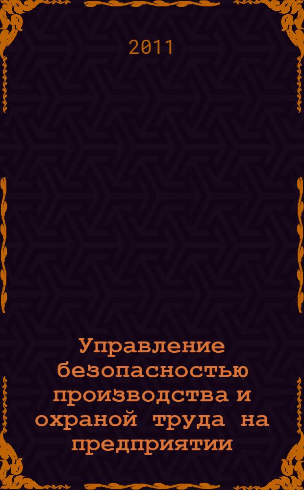 Управление безопасностью производства и охраной труда на предприятии : учебное пособие