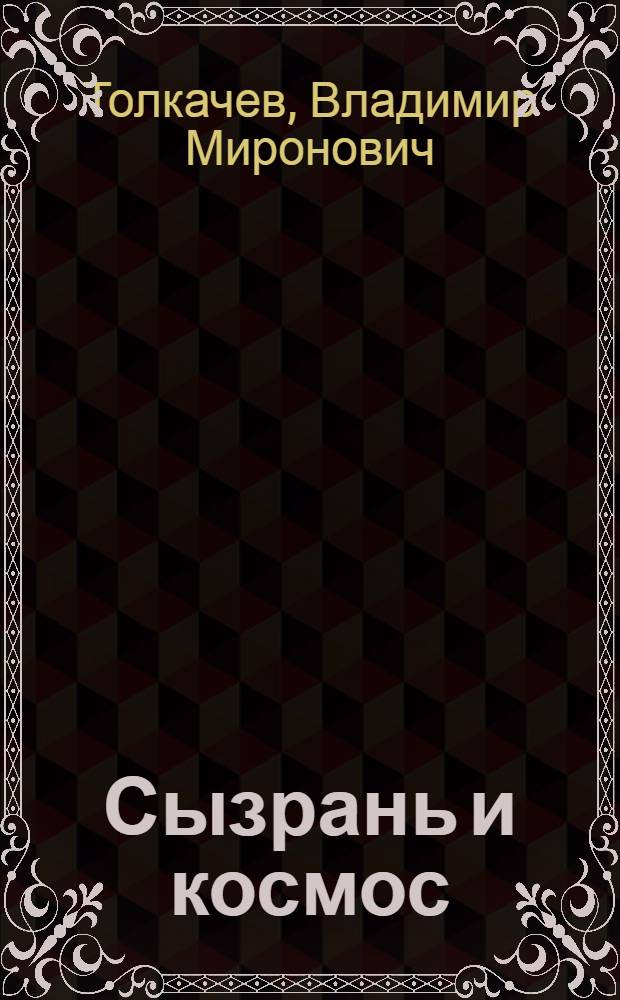 Сызрань и космос