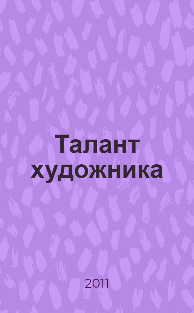 Талант художника : методический и библиографический материал о жизни и творчестве художника Таймураза Айларова