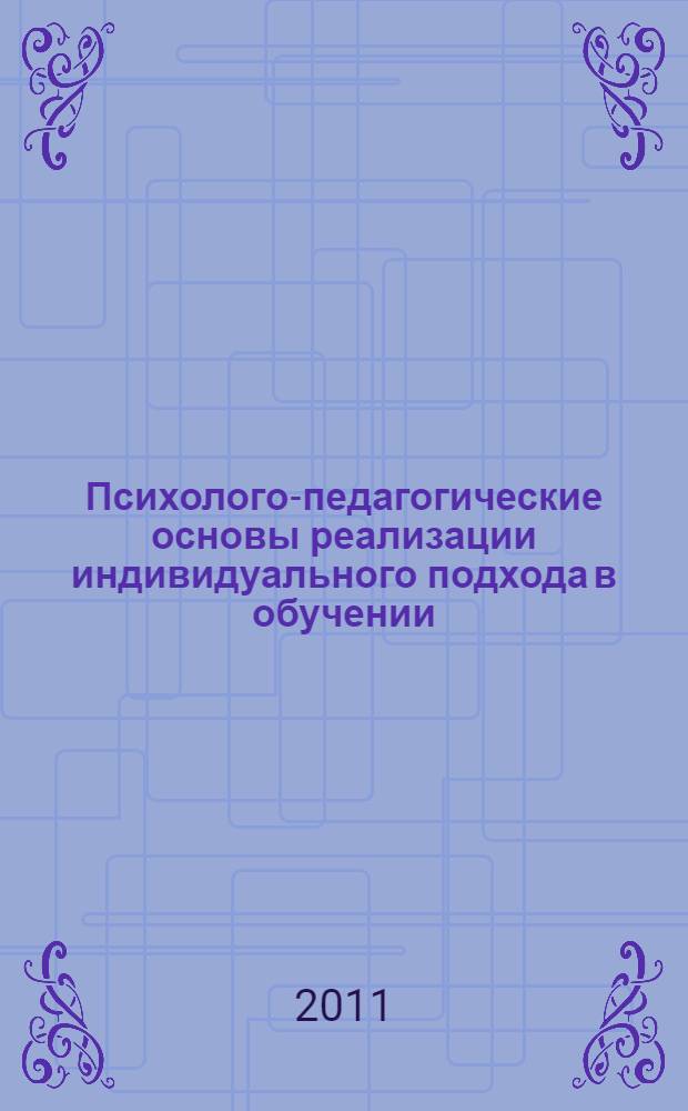 Психолого-педагогические основы реализации индивидуального подхода в обучении : учебное пособие : для студентов второго курса бакалавриата