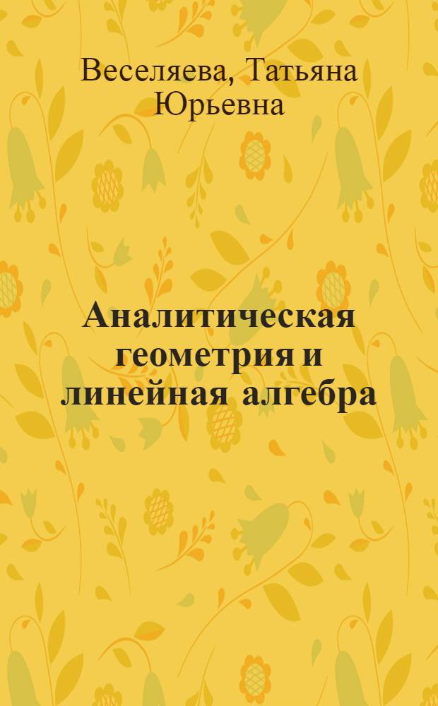 Аналитическая геометрия и линейная алгебра : учебное пособие