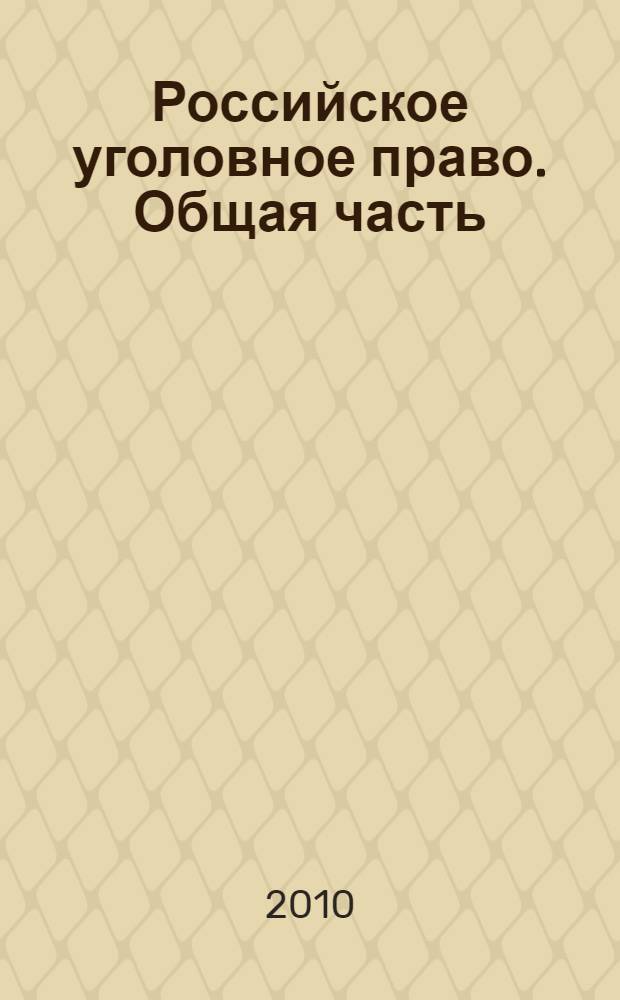 Российское уголовное право. Общая часть : учебно-методическое пособие