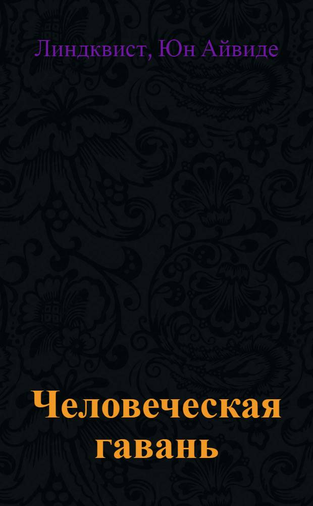 Человеческая гавань : роман