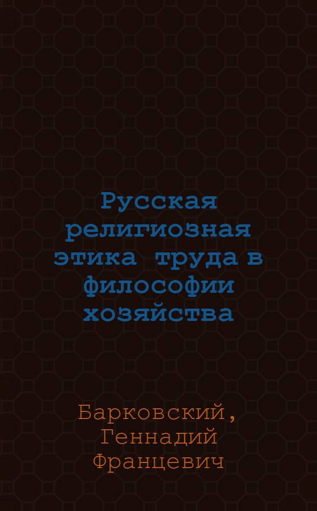 Русская религиозная этика труда в философии хозяйства