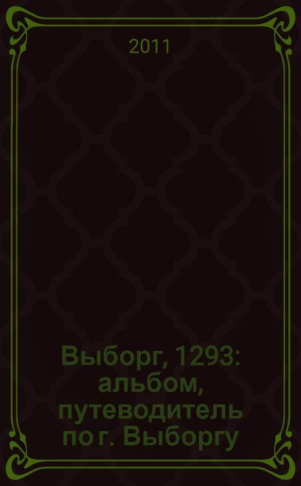 Выборг, 1293 : альбом, путеводитель по г. Выборгу