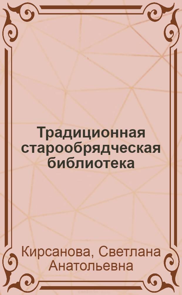 Традиционная старообрядческая библиотека: самоорганизация или модернизация : монография