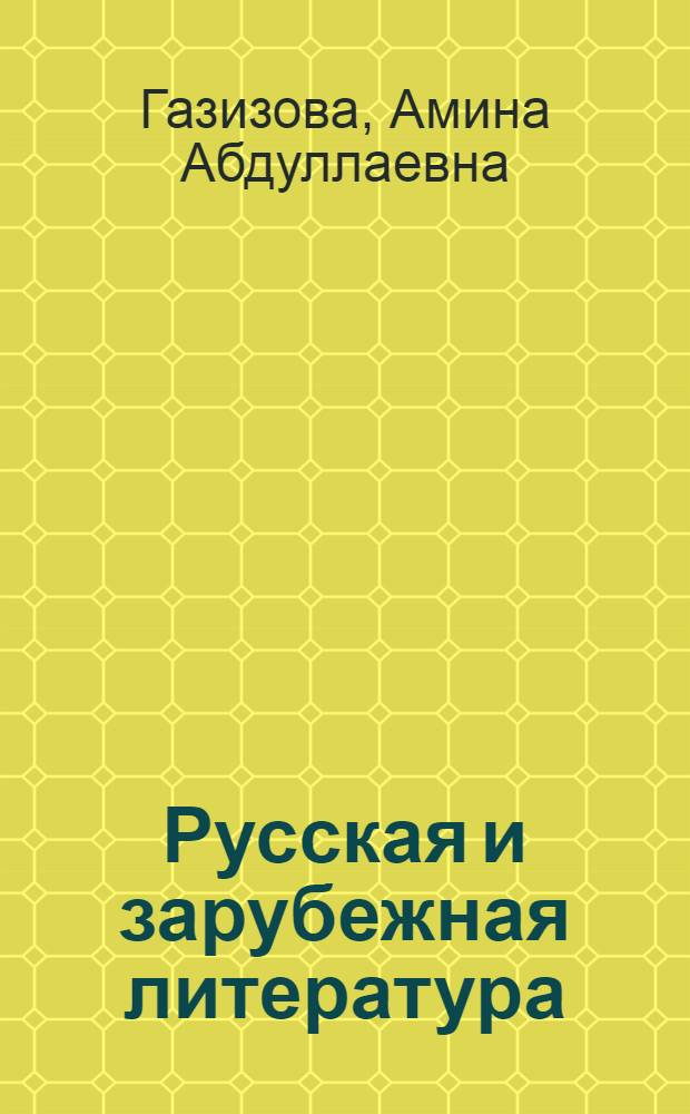 Русская и зарубежная литература : учебник для студентов средних специальных заведений, обучающихся по всем специальностям