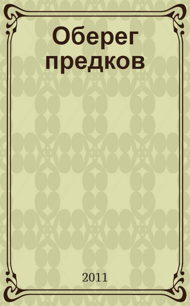 Оберег предков : сказки : для среднего школьного возраста : из книги ученого и писателя Владимира Богораза "Юкагирские сказки, ламутские и обрусевшихнародов Сибири" на английском языке, изданной в 2009 г. в США, в Ганновере, под ред. Ленор Гренобль