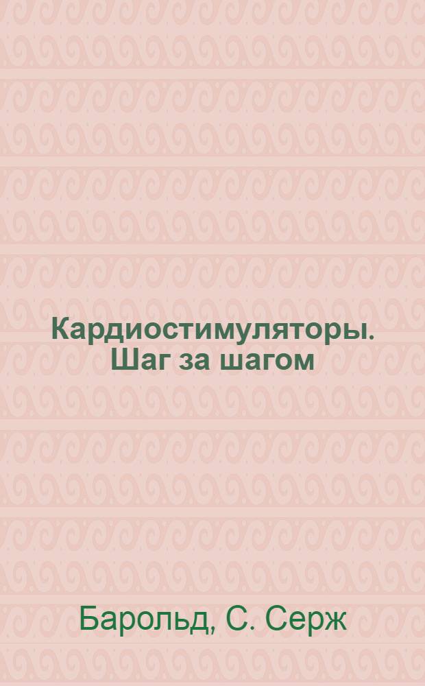 Кардиостимуляторы. Шаг за шагом : иллюстрированное руководство