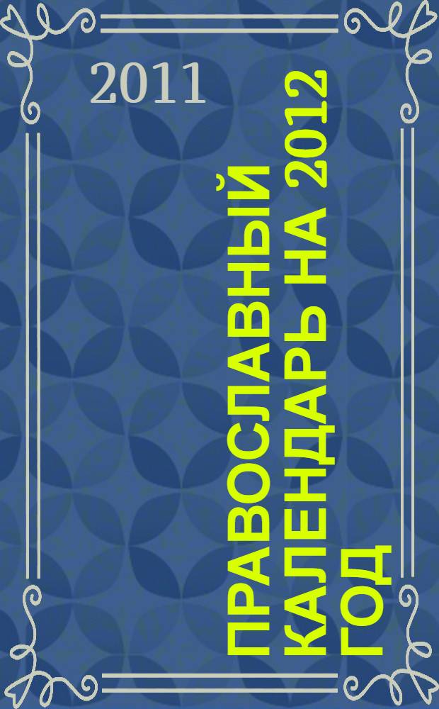 Православный календарь на 2012 год