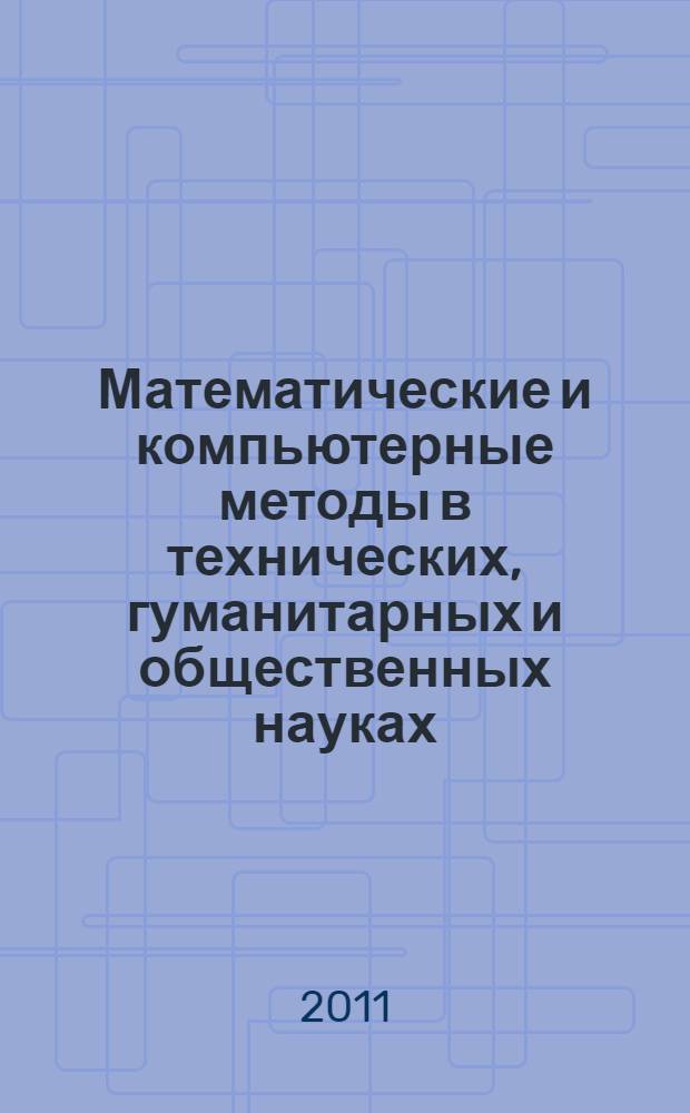 Математические и компьютерные методы в технических, гуманитарных и общественных науках : монография