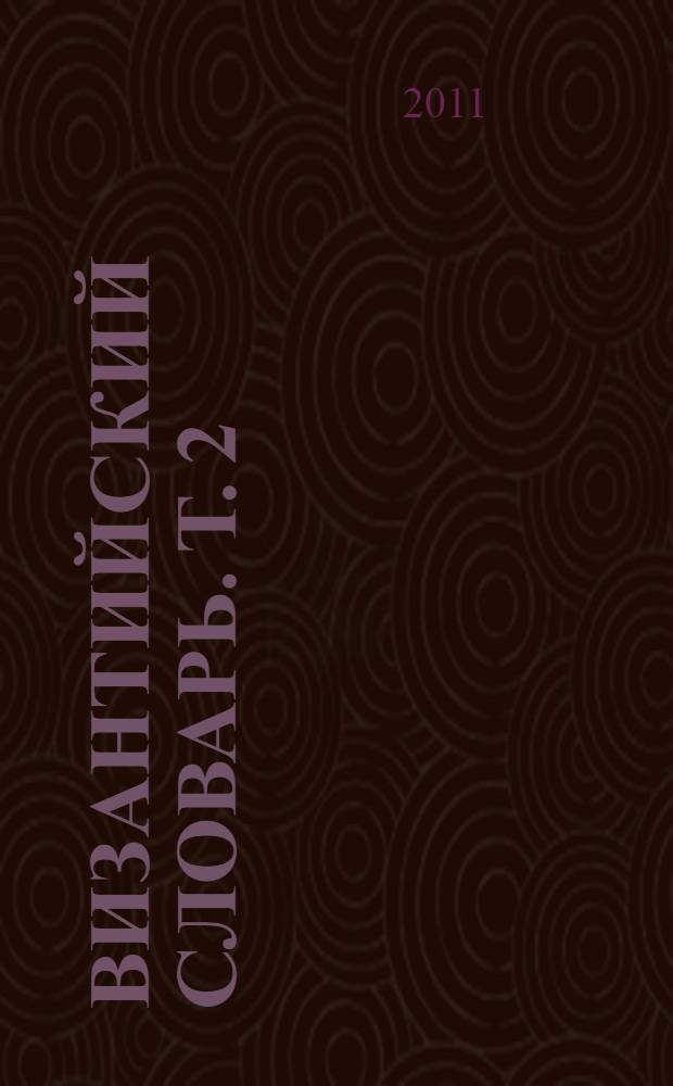 Византийский словарь. [Т.] 2 : М - Я