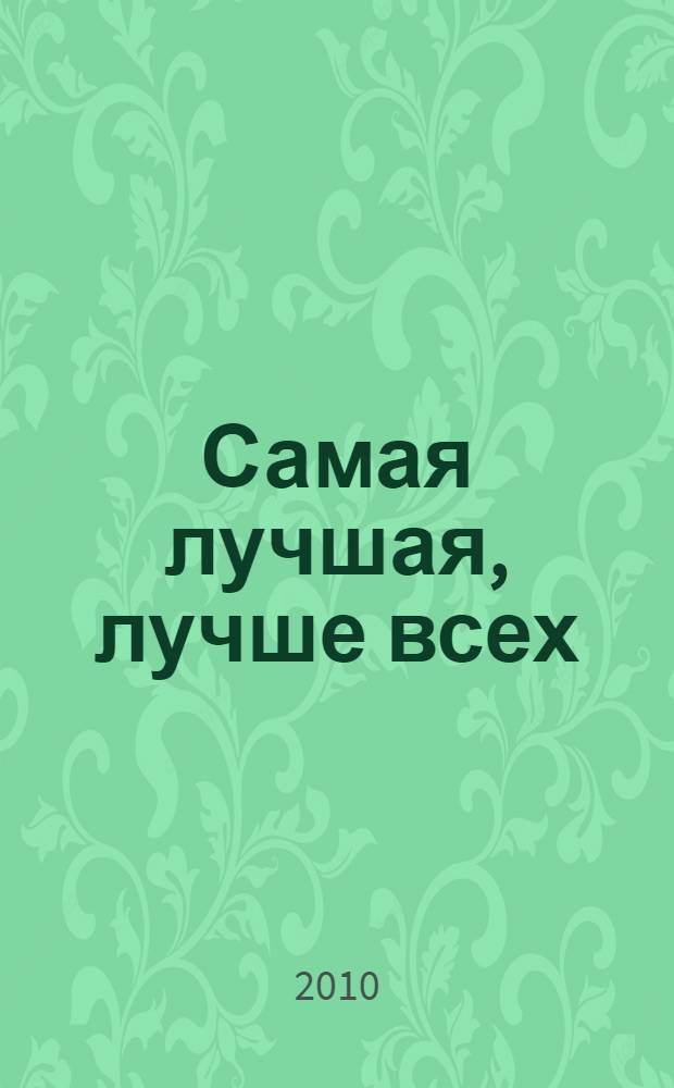 Самая лучшая, лучше всех : как научиться понимать мужа? Как научить мужа понимать тебя? : перевод с английского