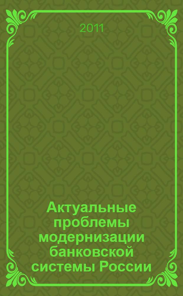Актуальные проблемы модернизации банковской системы России : сборник научных статей