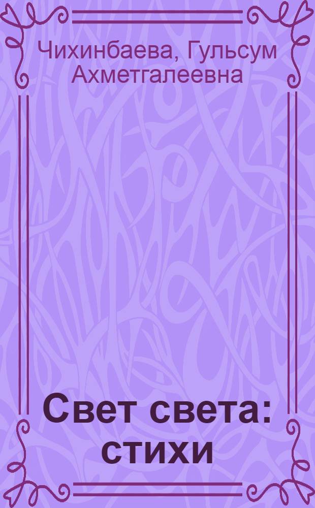Свет света : стихи