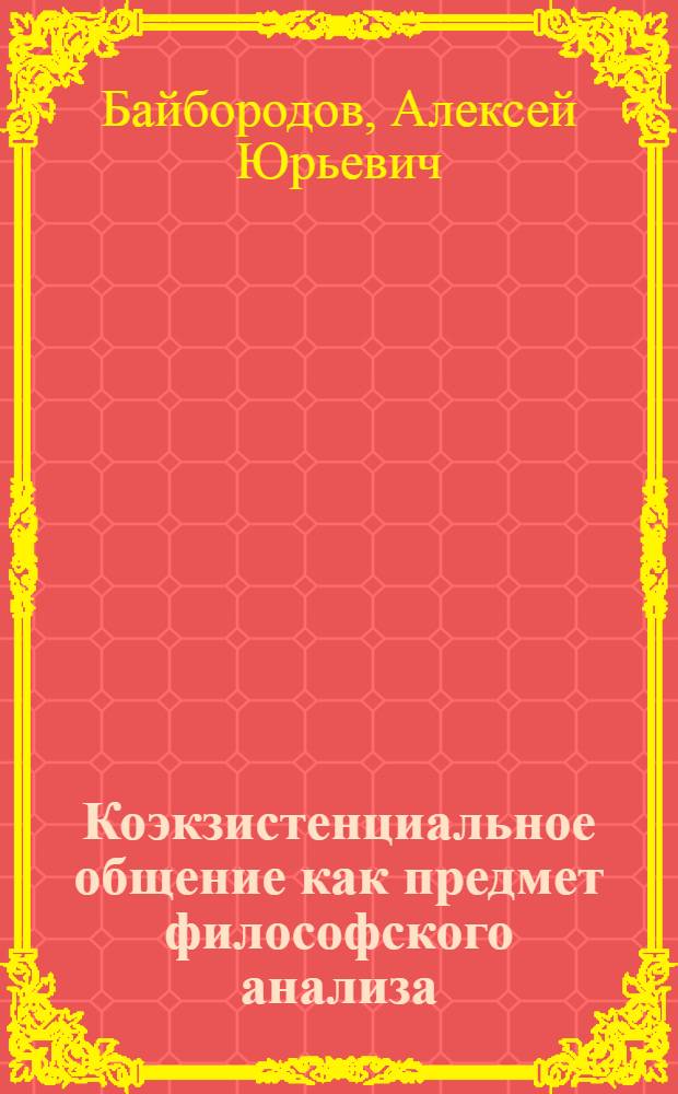Коэкзистенциальное общение как предмет философского анализа : монография
