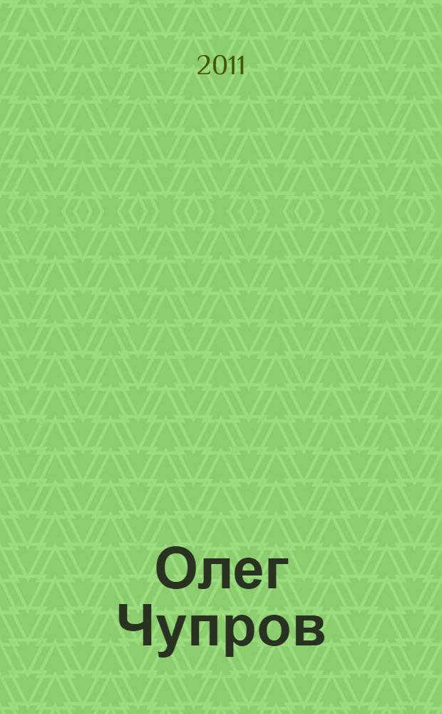 Олег Чупров