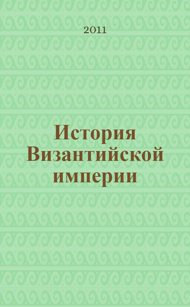 История Византийской империи : расцвет. Крушение